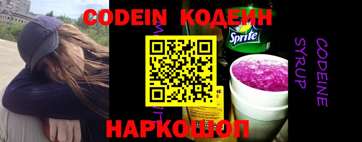 Codein напиток Lean (лин)  Вход с VPN  Котлас 